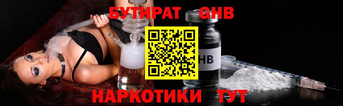 БУТИРАТ GHB Кировск