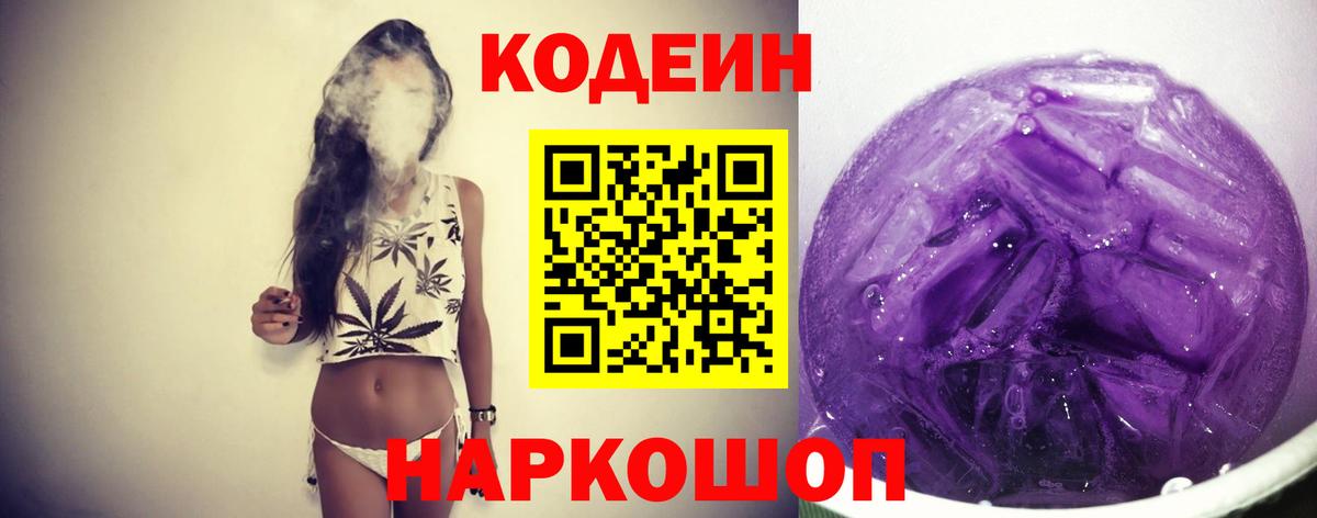 Кодеиновый сироп Lean Purple Drank  Вход с VPN  Кировск  Codein Purple Drank 